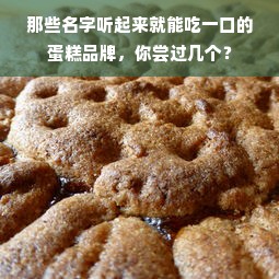 那些名字听起来就能吃一口的蛋糕品牌，你尝过几个？