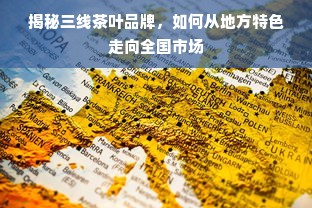 揭秘三线茶叶品牌，如何从地方特色走向全国市场