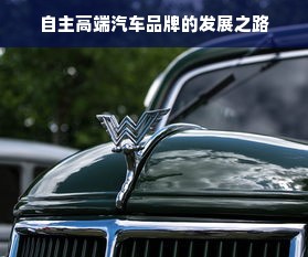 自主高端汽车品牌的发展之路