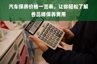 汽车保养价格一览表，让你轻松了解各品牌保养费用