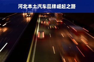 河北本土汽车品牌崛起之路