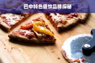 巴中特色餐饮品牌探秘