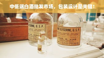 中低端白酒批发市场，包装设计是关键！