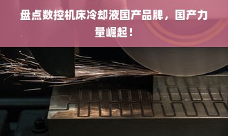 盘点数控机床冷却液国产品牌，国产力量崛起！