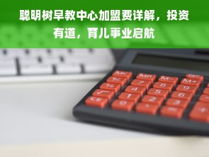 聪明树早教中心加盟费详解，投资有道，育儿事业启航