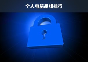 个人电脑品牌排行