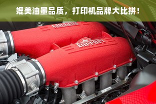 媲美油墨品质，打印机品牌大比拼！