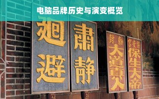 电脑品牌历史与演变概览