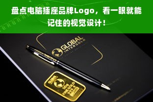 盘点电脑插座品牌Logo，看一眼就能记住的视觉设计！