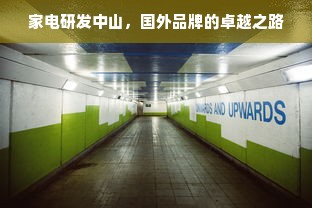家电研发中山，国外品牌的卓越之路