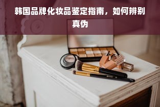 韩国品牌化妆品鉴定指南，如何辨别真伪
