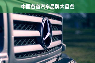 中国各省汽车品牌大盘点