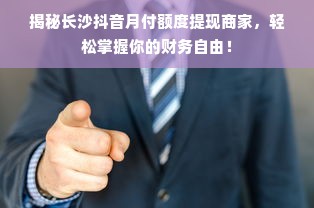 揭秘长沙抖音月付额度提现商家，轻松掌握你的财务自由！