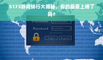 5173游戏排行大揭秘，你的最爱上榜了吗？