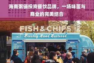 海南粥铺投资餐饮品牌，一场味蕾与商业的完美结合