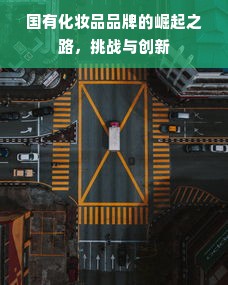 国有化妆品品牌的崛起之路，挑战与创新