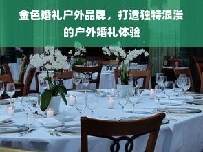 金色婚礼户外品牌，打造独特浪漫的户外婚礼体验