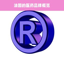 法国的医药品牌概览