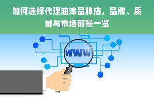 如何选择代理油漆品牌店，品牌、质量与市场前景一览