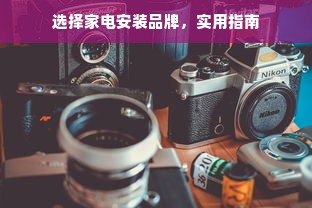 选择家电安装品牌，实用指南