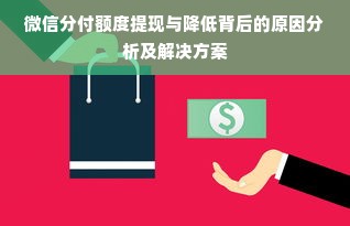 微信分付额度提现与降低背后的原因分析及解决方案