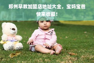 郑州早教加盟店地址大全，宝妈宝爸快来收藏！