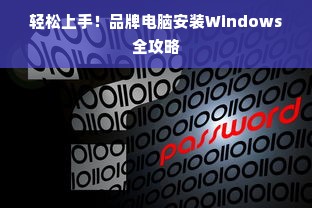 轻松上手！品牌电脑安装Windows全攻略