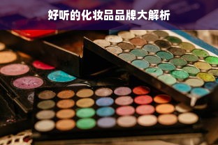 好听的化妆品品牌大解析