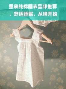 童装纯棉睡衣品牌推荐，舒适睡眠，从棉开始！