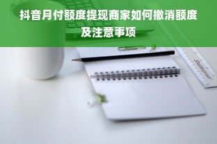 抖音月付额度提现商家如何撤消额度及注意事项