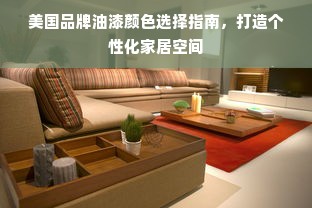 美国品牌油漆颜色选择指南，打造个性化家居空间