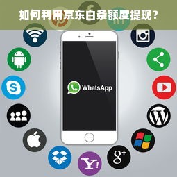 如何利用京东白条额度提现？