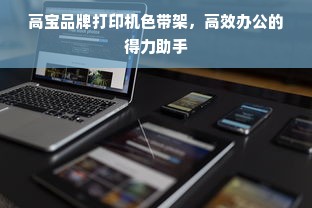 高宝品牌打印机色带架，高效办公的得力助手