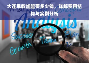 大连早教加盟要多少钱，详解费用结构与实例分析