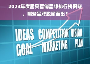 2023年度厨具营销品牌排行榜揭晓，哪些品牌脱颖而出？