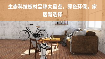 生态科技板材品牌大盘点，绿色环保，家居新选择