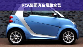 FCA集团汽车品牌全览