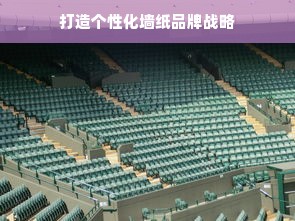 打造个性化墙纸品牌战略