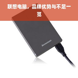 联想电脑，品牌优势与不足一览