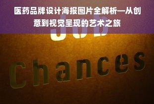 医药品牌设计海报图片全解析—从创意到视觉呈现的艺术之旅