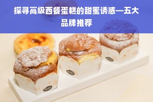 探寻高级西餐蛋糕的甜蜜诱惑—五大品牌推荐