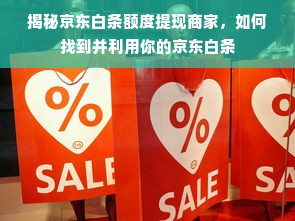 揭秘京东白条额度提现商家，如何找到并利用你的京东白条
