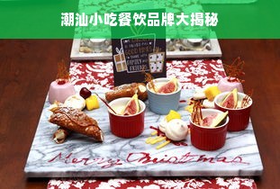 潮汕小吃餐饮品牌大揭秘