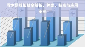 乔木品牌板材全解析，种类、特点与应用案例