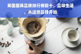 英国厨具品牌排行榜前十，品味生活，从这些品牌开始