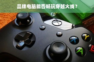 品牌电脑能否畅玩穿越火线？