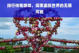 排行传奇游戏，探索虚拟世界的无限可能