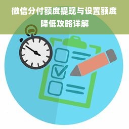 微信分付额度提现与设置额度降低攻略详解