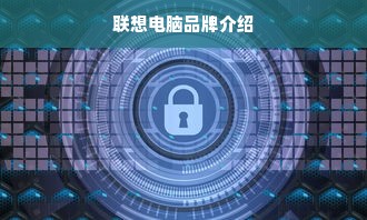 联想电脑品牌介绍
