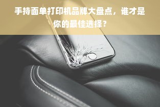 手持面单打印机品牌大盘点，谁才是你的最佳选择？
